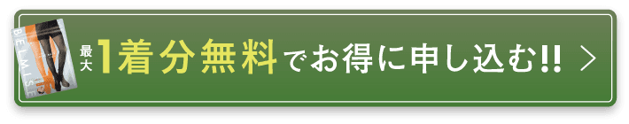 1着分無料でお得に申し込む!!